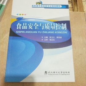 食品安全与质量控制/高职高专食品类专业规划教材