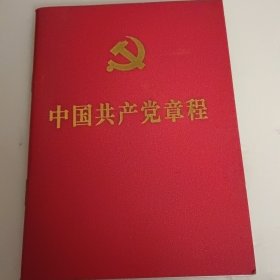 中国共产党党程