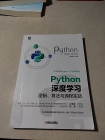 Python深度学习：逻辑、算法与编程实战