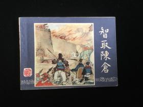 经典连环画三国演义之三十九《智取陈仓》双79版。