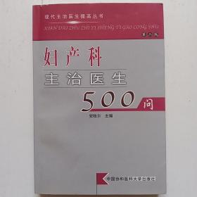 妇产科主治医生500问（第二版）/现代主治医生提高丛书