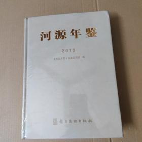 河源年鉴. 2019-未拆封  精装