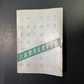 六体常用美术字字典