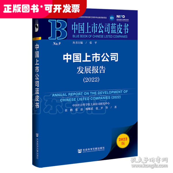 中国上市公司蓝皮书：中国上市公司发展报告（2022）