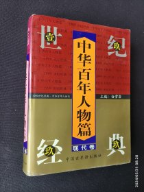 中华百年人物篇 现代卷