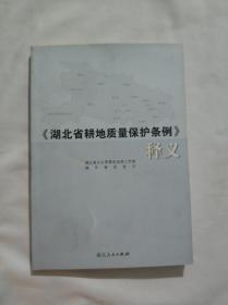 《湖北省耕地质量保护条例》释义