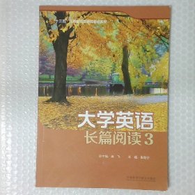 大学英语长篇阅读3
