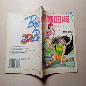 纵横四海 3 （绝处逢生）