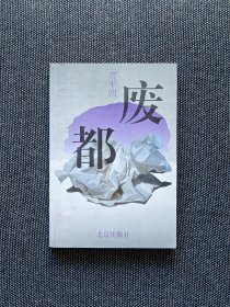 初版废都 贾平凹签名1993年一版一印