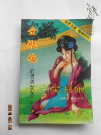 金瓶梅的男男女女.一，吴月娘