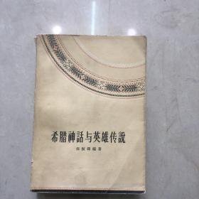 希腊神话与英雄传说 1958年一版一印