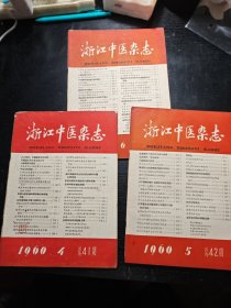 浙江中医杂志1960年4.5.6期