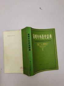 简明中外历史辞典