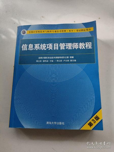 信息系统项目管理师教程（第3版）（全国计算机技术与软件专业技术资格（水平）考试指定用书）