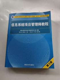 信息系统项目管理师教程（第3版）（全国计算机技术与软件专业技术资格（水平）考试指定用书） 