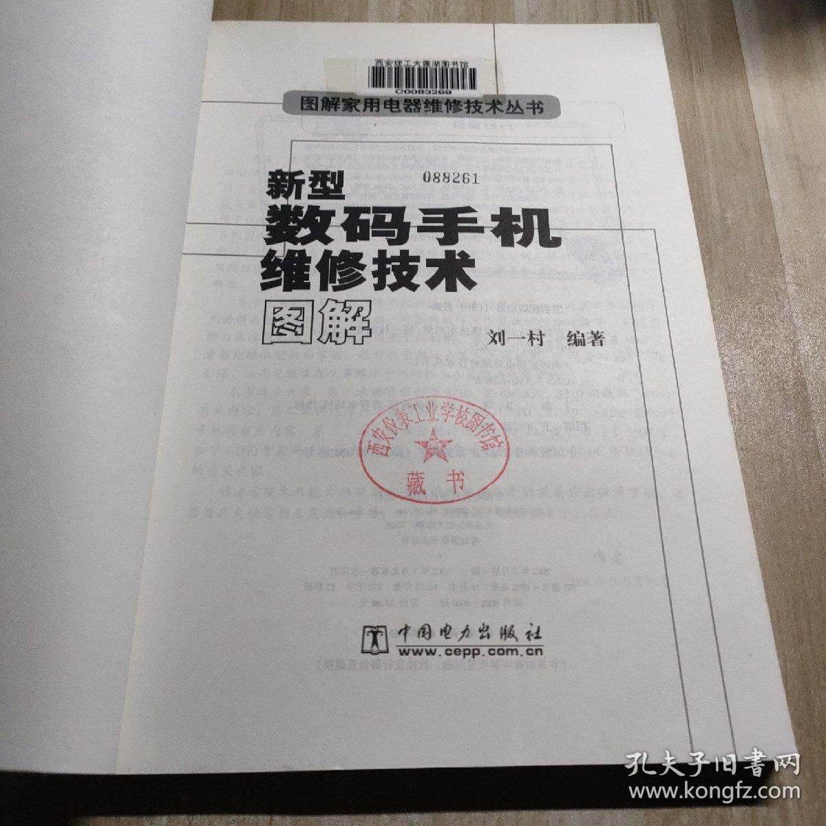 新型数码手机维修技术图解（图书馆藏书）