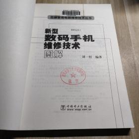 新型数码手机维修技术图解（图书馆藏书）