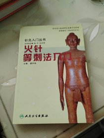 火针等刺法入门