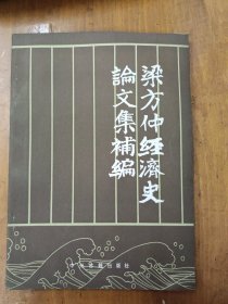 梁方仲经济史论文集补编