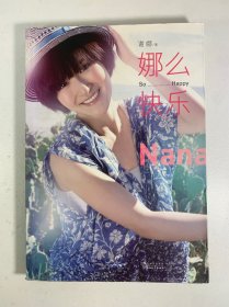 娜么快乐