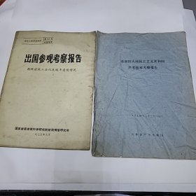 出国参观考察报告 朝鲜建筑工业化及城市建设情况。赴朝鲜人民民主主义共和国芦苇技术考察报告《两份》