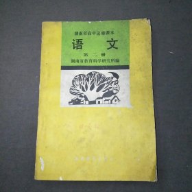 湖南省高中选修课本语文第二册