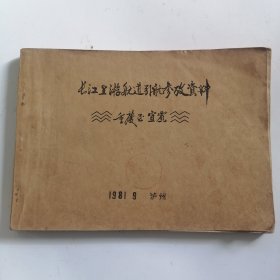 长江上游航道引航参考资料，重庆至宜宾，1981.9.泸州