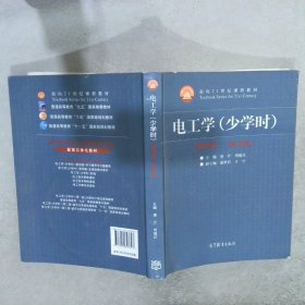 电工学（少学时 第四版）/面向21世纪课程教材