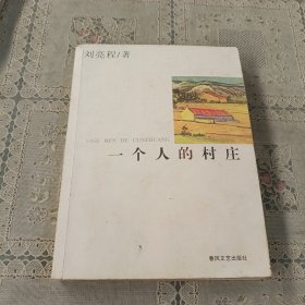 一个人的村庄