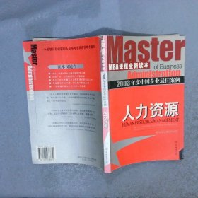 2003年度中国企业最佳案例人力资源