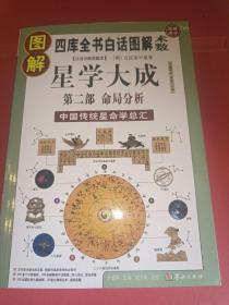 图解星学大成.第2部:命局分析(四库全书白话图解·术数)   稀缺绝版