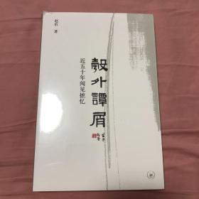 彀外谭屑+一弯新月又如钩+百年旧痕