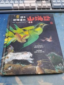 孩子读得懂的山海经2 《异兽》