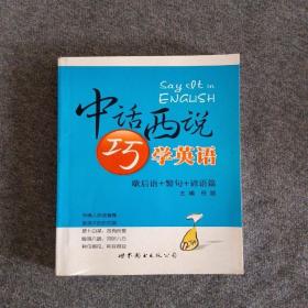 正版未使用 中话西说巧学英语-歇后语+警句+谚语篇/任凯 200805-1版1次 口袋本