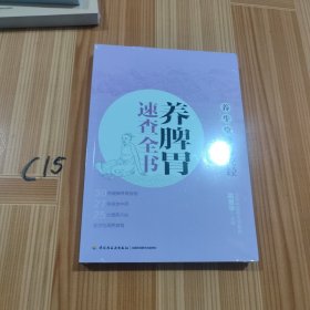 养生堂《黄帝内经》养脾胃速查全书