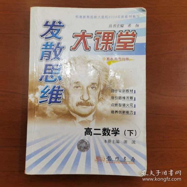 发散思维大课堂.高二.数学.下