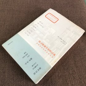 探寻孤独斗室的灵魂：深度访谈世界文学大师（一版一印）