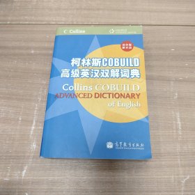 柯林斯COBUILD高级英汉双解词典（双色版）