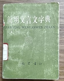 简明文言文字典