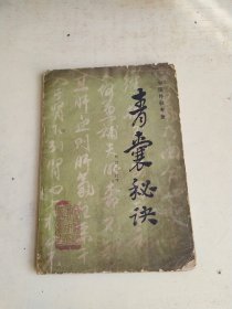 青囊秘诀 中医外科专著   无封底