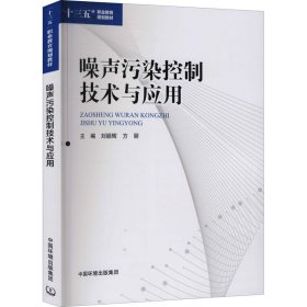 噪声污染控制技术与应用