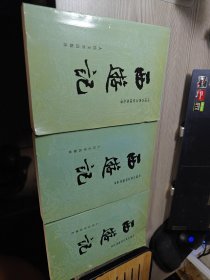 西游记（共三册）