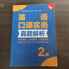 全国翻译专业资格（水平）考试官方指定用书：英语口译实务真题解析（2级新版）