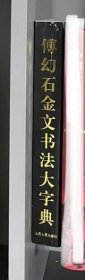 傅幻石金文书法大字典 2010 山西人民出版社