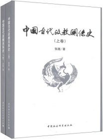 中国古代政教关系史（上下）