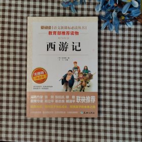 语文新课标必读丛书，《西游记》 无障碍精读版