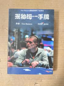 揭秘每一手牌