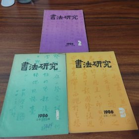 书法研究1986年第1、2、3、期