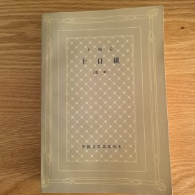 十日谈
