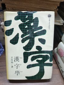 汉字学